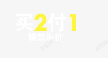 买2付1png免抠素材_新图网 https://ixintu.com 买2付1 半价 爆款