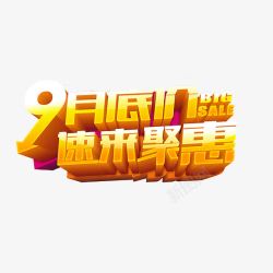 9月促销艺术字素材