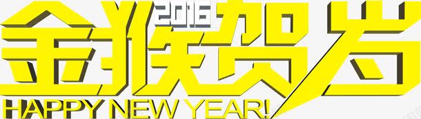 金猴贺岁黄色字体节日png免抠素材_新图网 https://ixintu.com 字体 节日 贺岁 黄色