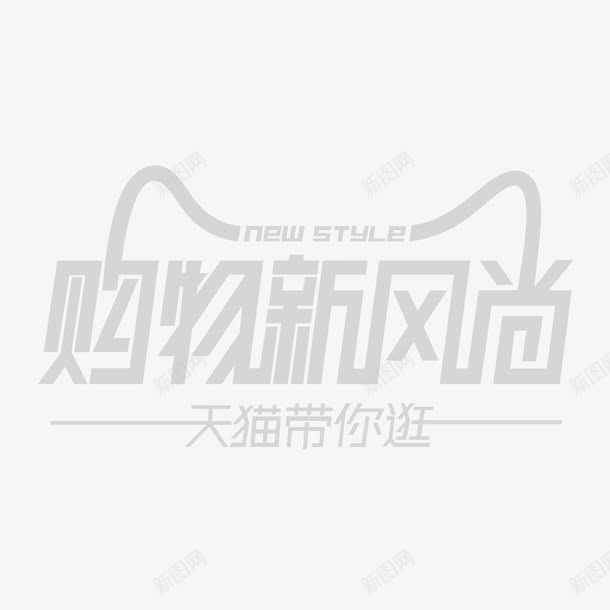 天猫购物新风尚png免抠素材_新图网 https://ixintu.com 天猫 天猫新风尚 天猫购物新风尚矢量素材 新风尚 淘宝活动