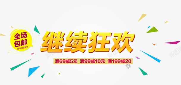 金色字体继续狂欢png免抠素材_新图网 https://ixintu.com 简约 艺术字 设计 金色