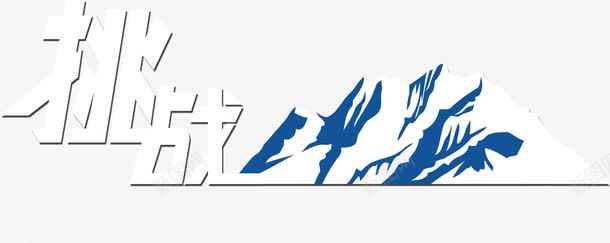 挑战psd免抠素材_新图网 https://ixintu.com 冰山 山 挑战 模型