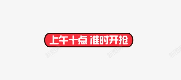 圆角开抢png免抠素材_新图网 https://ixintu.com 圆角举行 圆角开抢 开抢