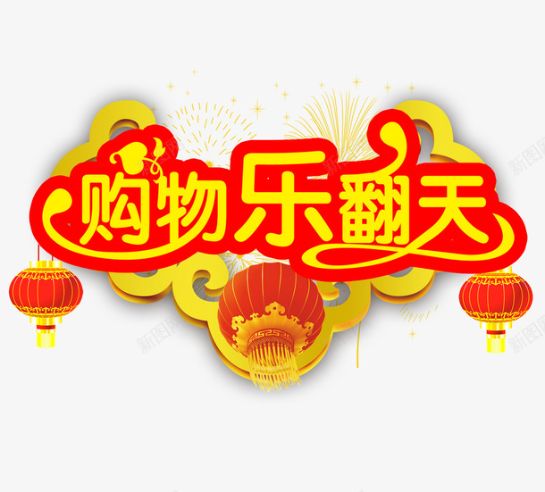 购物乐翻天psd免抠素材_新图网 https://ixintu.com 优惠 促销 红色灯笼 购物