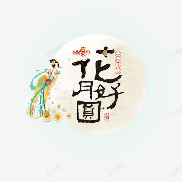 花好月圆艺术字png免抠素材_新图网 https://ixintu.com 字体设计 艺术字 花好月圆