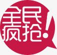 红色全民疯抢标签素材