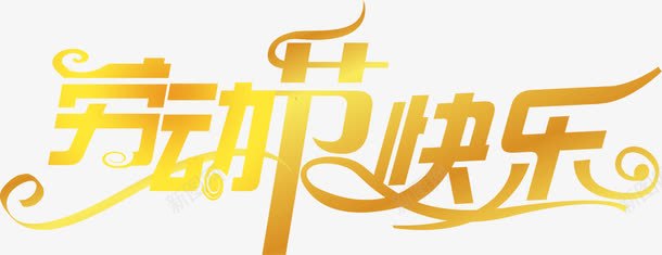 劳动节快乐亮光字体png免抠素材_新图网 https://ixintu.com 亮光 劳动节 字体 快乐 设计