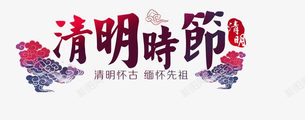 清明时节png免抠素材_新图网 https://ixintu.com 清明节 清明节艺术字文字排版 红黑清明节艺术字