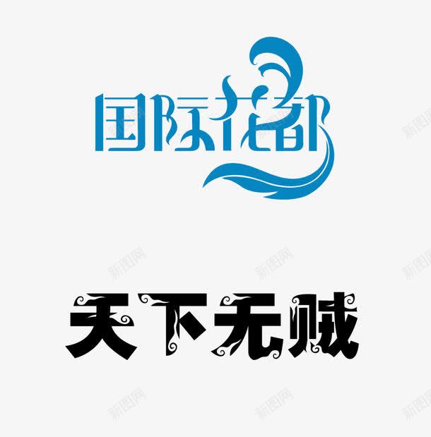 字体png免抠素材_新图网 https://ixintu.com 国际花都 天下无贼 字体设计 标题 艺术字