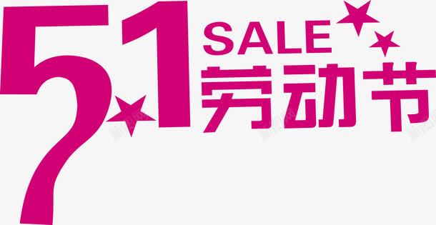 紫色卡通劳动节字体png免抠素材_新图网 https://ixintu.com 劳动节 卡通 字体 紫色