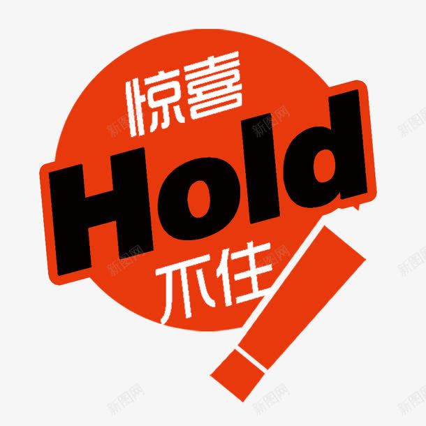 惊喜Hold不住png免抠素材_新图网 https://ixintu.com hold 促销 促销标签 促销素材 惊喜