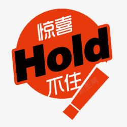 惊喜Hold不住素材