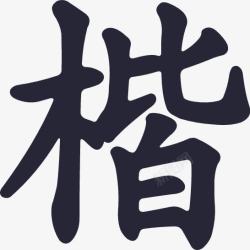 王字体楷书王汉宗粗楷体简楷字高清图片