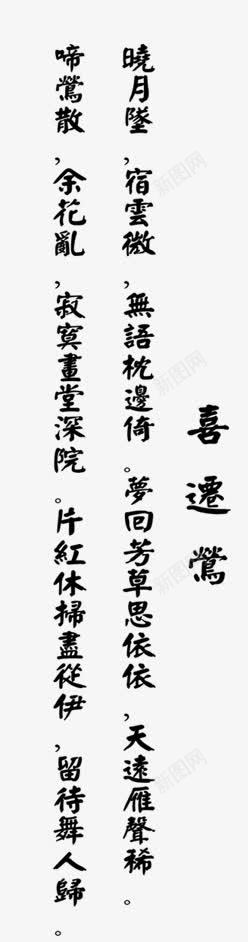 喜鸳鸯艺术字png免抠素材_新图网 https://ixintu.com 古风 喜鸳鸯艺术字 字体