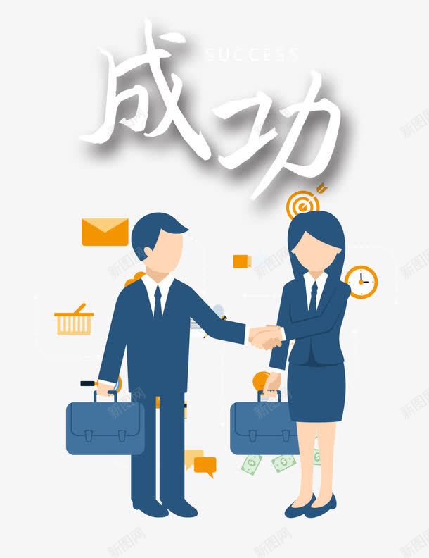 成功psd免抠素材_新图网 https://ixintu.com 交流 成功 扁平人物 握手