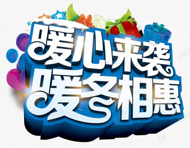 暖心来袭暖冬相惠png免抠素材_新图网 https://ixintu.com 彩色 暖冬 暖心 礼物 艺术字 蓝色