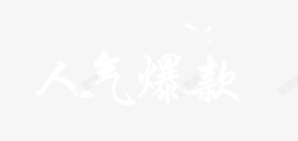 人气爆款png免抠素材_新图网 https://ixintu.com 人气爆款 促销艺术字 白色 艺术字