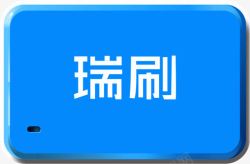 产品实物百威啤酒瑞刷高清图片