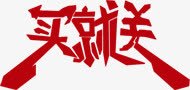 红色文字效果买就送png免抠素材_新图网 https://ixintu.com 效果 文字 红色