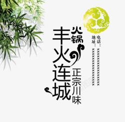 中国风火锅文字素材