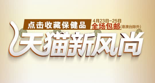 天猫新风尚保健品全场包邮来了png免抠素材_新图网 https://ixintu.com 保健品 保健身体 健康保健品 包邮保健品 包邮全场 天猫促销网页设计