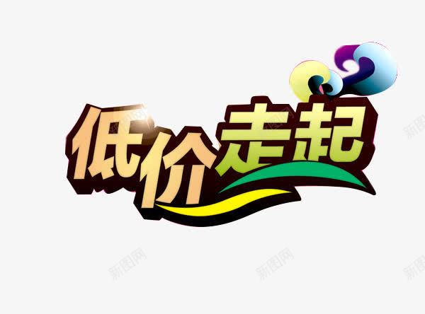 2017年淘宝文字png免抠素材_新图网 https://ixintu.com 平面 平面海报 文字图形 艺术字 走起