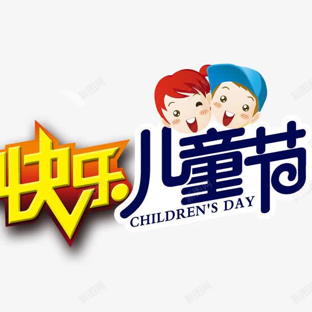 快乐儿童节png免抠素材_新图网 https://ixintu.com 儿童节 儿童节标题 卡通 卡通元素