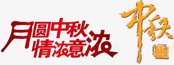 中秋节艺术字png免抠素材_新图网 https://ixintu.com 中国风 广告语 情浓意浓 月圆中秋 红色