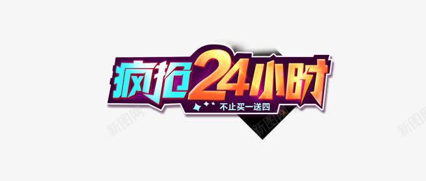 疯抢24小时字体png免抠素材_新图网 https://ixintu.com 24 字体 小时 疯抢 黄色