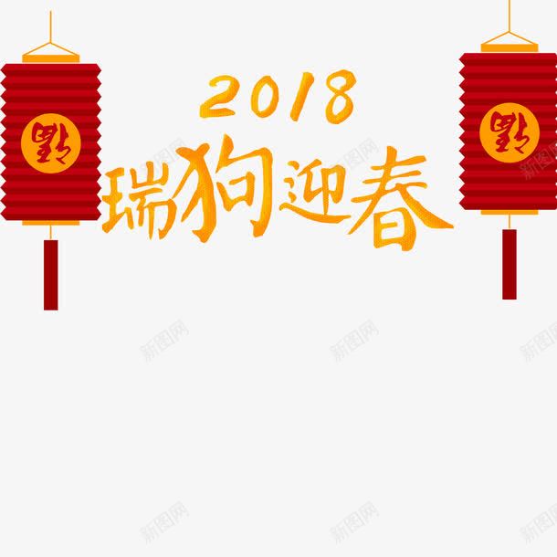 2018春节新春狗年海报png免抠素材_新图网 https://ixintu.com 2018年 喜庆 新年 春节 海报主题 海报设计 灯笼 瑞狗迎春