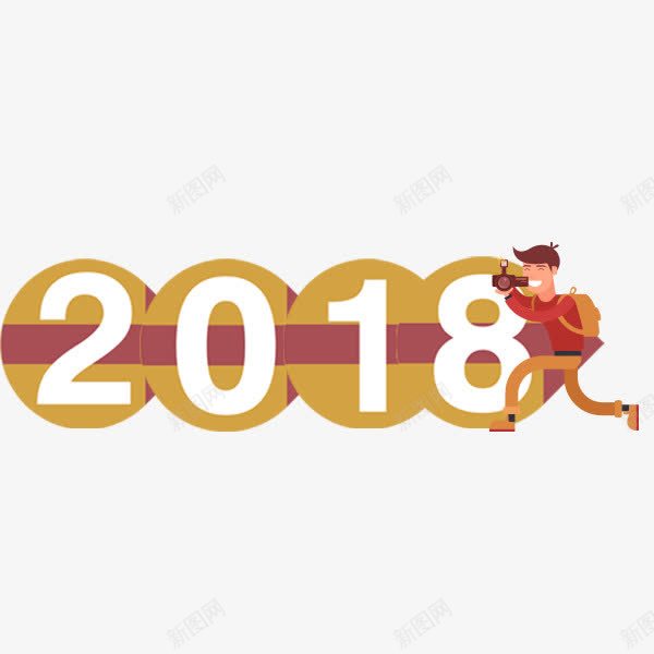 2018狗年艺术字png免抠素材_新图网 https://ixintu.com 2018 卡通 新年 狗年 矢量图案 艺术字