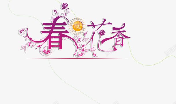 春花香png免抠素材_新图网 https://ixintu.com 清新 炫酷春天 粉色 艺术字