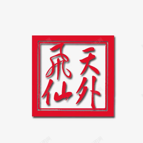 艺术字天外飞仙png免抠素材_新图网 https://ixintu.com 红底白字 艺术字