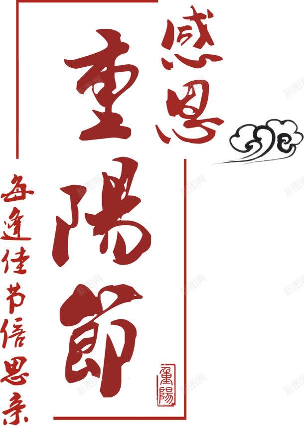 重阳节png免抠素材_新图网 https://ixintu.com 中国风元素 艺术字