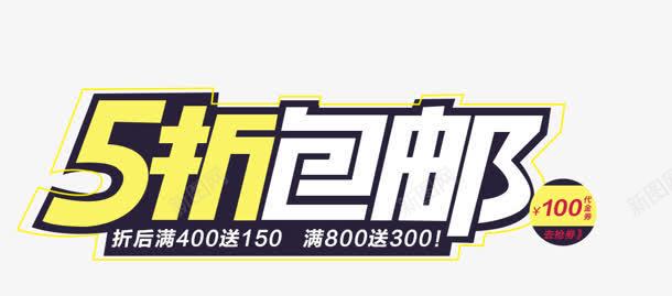 包邮png免抠素材_新图网 https://ixintu.com 100 5折 五折 优惠 包邮 购物