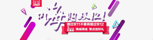 嗨购双十二png免抠素材_新图网 https://ixintu.com png图片素材 免费png 双十二 双十二天猫 嗨购双十二 设计