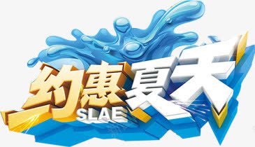 夏日手绘卡通立体海报字体png免抠素材_新图网 https://ixintu.com 卡通 夏日 字体 海报 立体 设计