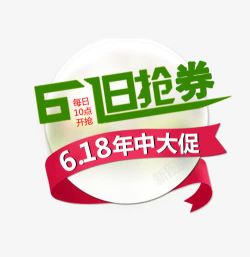 618大促艺术字文字排版618字体高清图片