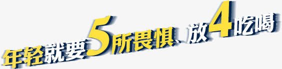 年轻就要5所畏惧放4吃喝png免抠素材_新图网 https://ixintu.com 5所畏惧 年轻就要 放4吃喝