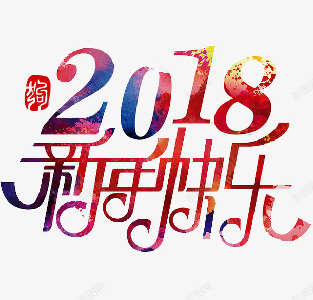 卡通新年快乐图png免抠素材_新图网 https://ixintu.com 2018 卡通 插图 新年 新年快乐 新年海报 水彩 艺术字