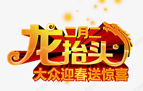 二月二龙抬头png免抠素材_新图网 https://ixintu.com 二月二 艺术字 迎春 金色 龙抬头