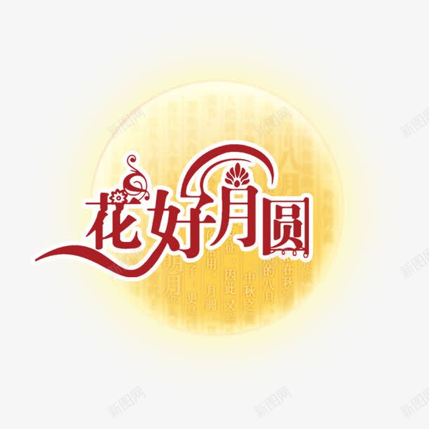 中秋花好月圆png免抠素材_新图网 https://ixintu.com 中秋夜 花好月圆 黄月