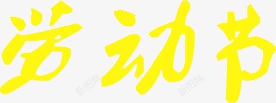 黄色彩绘劳动节字体png免抠素材_新图网 https://ixintu.com 劳动节 字体 彩绘 黄色