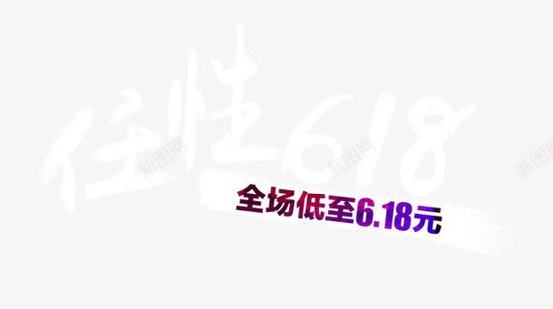 任性618图标png_新图网 https://ixintu.com 618logo 促销活动 全场低至 字体 海报字体 艺术字