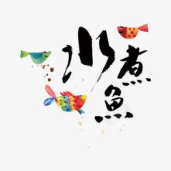 毛笔字水煮鱼中国风艺术字素材