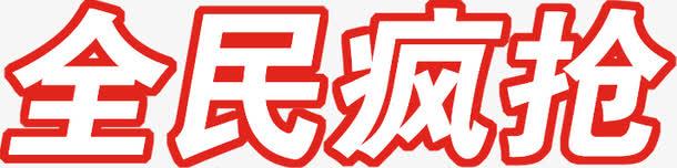 白色红边全民疯抢字体png免抠素材_新图网 https://ixintu.com 全民 字体 白色 设计