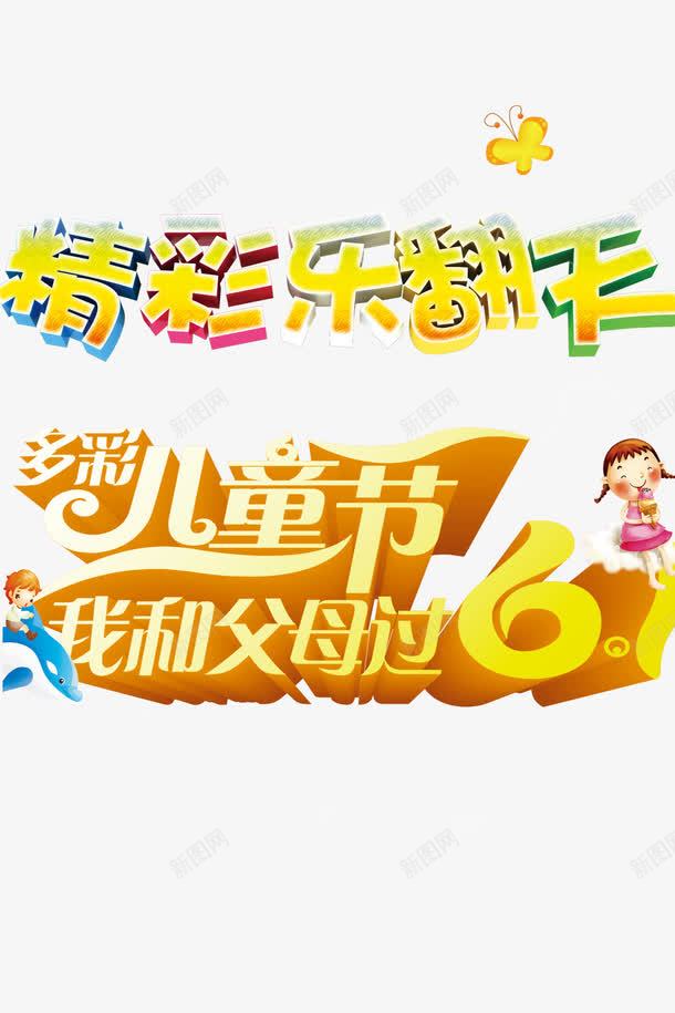 儿童节卡通标题psd免抠素材_新图网 https://ixintu.com 61 儿童节创意字体 儿童节标题 儿童节立体字 儿童节素材 六一