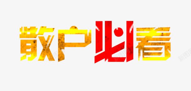 散户必看艺术字png免抠素材_新图网 https://ixintu.com 散户必看 红色 艺术字 金融行业 黄色