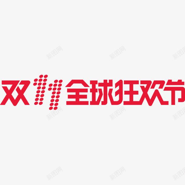 2016双11全球狂欢节横版l图标png_新图网 https://ixintu.com 2016 logo 全球狂欢节 双11 横版 矢量素材 红色