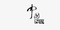 中国印象艺术字素材